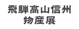 飛騨高山信州物産展