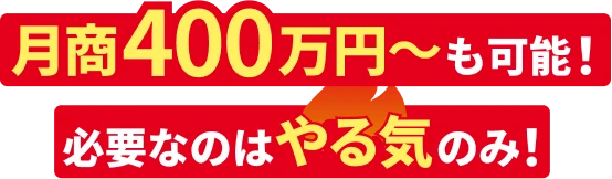 年商400万円～も可能！必要なのはやる気のみ！