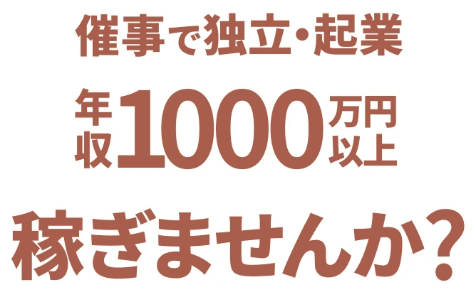 催事で独立・起業 年収1000万円以上稼ぎませんか？